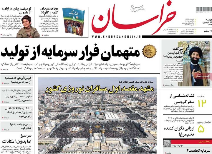 روزنامه‌های دوشنبه ۱۸ فروردین ۱۴۰۴