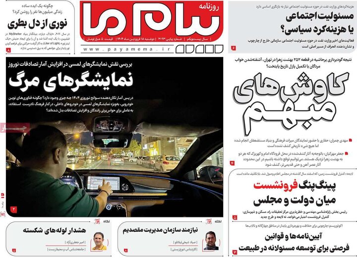 روزنامه‌های دوشنبه ۱۸ فروردین ۱۴۰۴