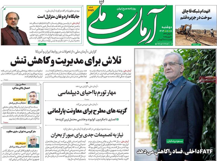 روزنامه‌های دوشنبه ۱۸ فروردین ۱۴۰۴