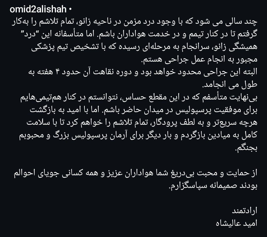 واکنش امید عالیشاه به از دست دادن فصل ۰۴-۱۴۰۳ + عکس