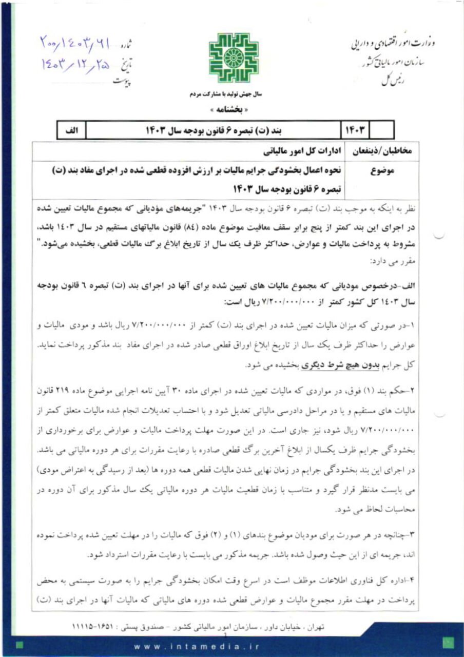 ۱۰۰ درصد جرایم مالیاتی ۱۴۰۳ بخشیده شد + جزئیات