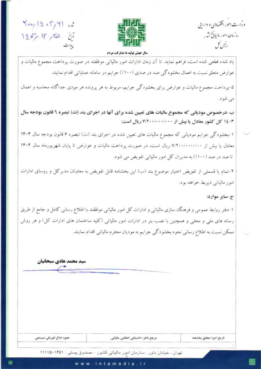 ۱۰۰ درصد جرایم مالیاتی ۱۴۰۳ بخشیده شد + جزئیات