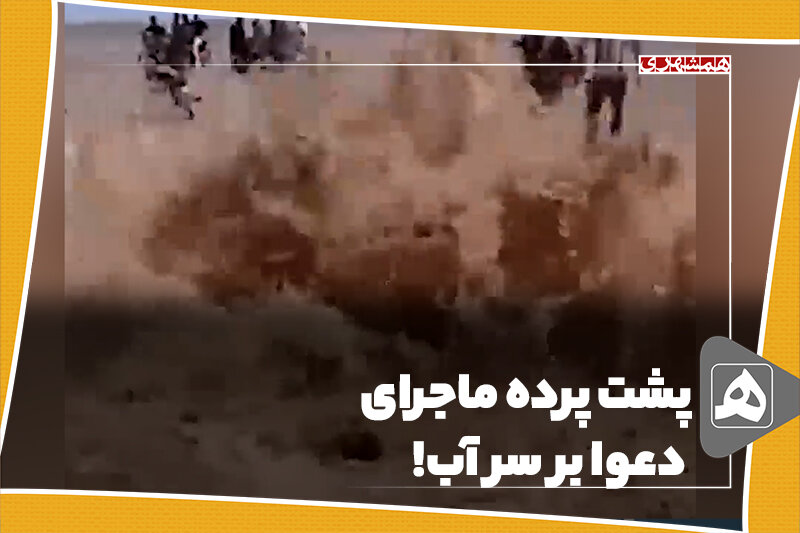 پشت پرده ماجرای دعوا بر سر آب! پشت پرده ماجرای دعوا بر سر آب!