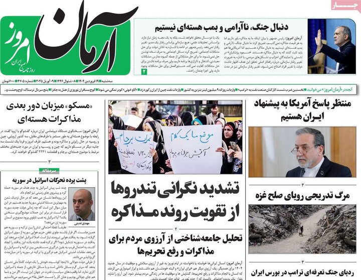 روزنامه‌های سه‌شنبه ۱۹ فروردین ۱۴۰۴