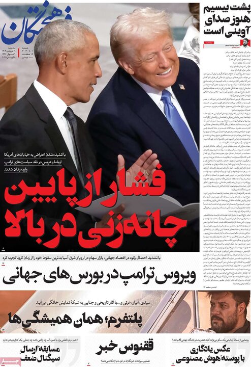 روزنامه‌های سه‌شنبه ۱۹ فروردین ۱۴۰۴