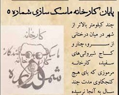 کارخانه مرموز شماره ۵ ونک و دردسر خانه‌های کارگری | ماجرای ماسک های ضدگاز چه بود؟