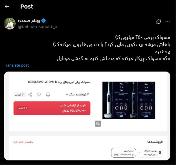 مسواک، ۲۵۰ میلیون تومان!