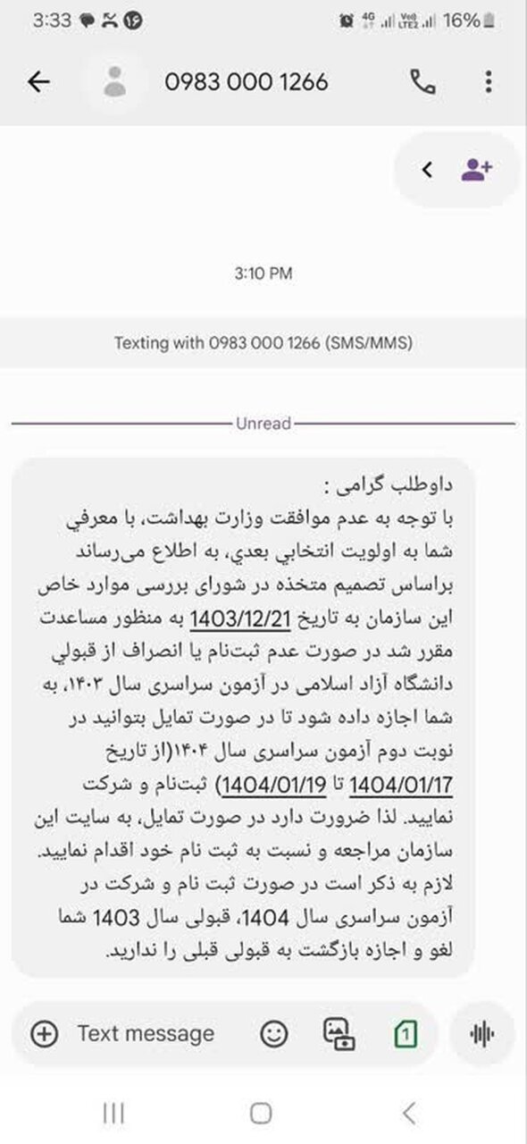 ماجرای ارسال این پیامک به کنکوریهای محروم چیست؟ + عکس