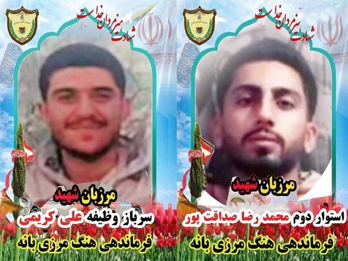 شهادت ۲ مرزبان در هنگ مرزی بانه + تصاویر و اسامی شهدا