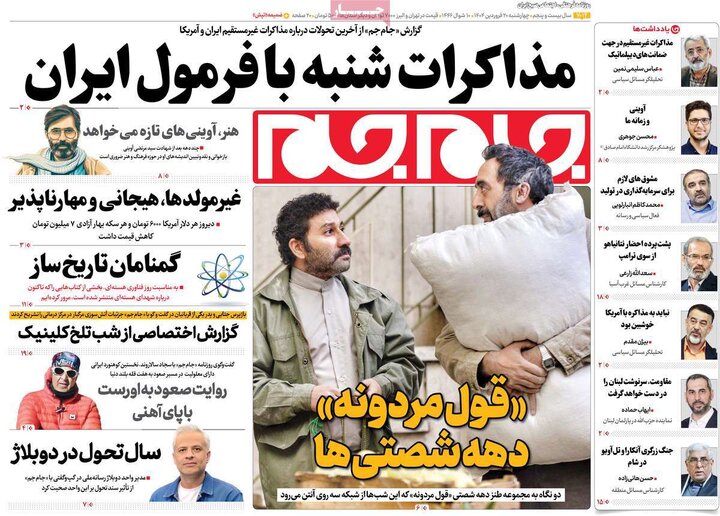 روزنامه‌های چهارشنبه ۲۰ فروردین ۱۴۰۴