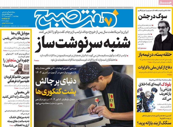 روزنامه‌های چهارشنبه ۲۰ فروردین ۱۴۰۴