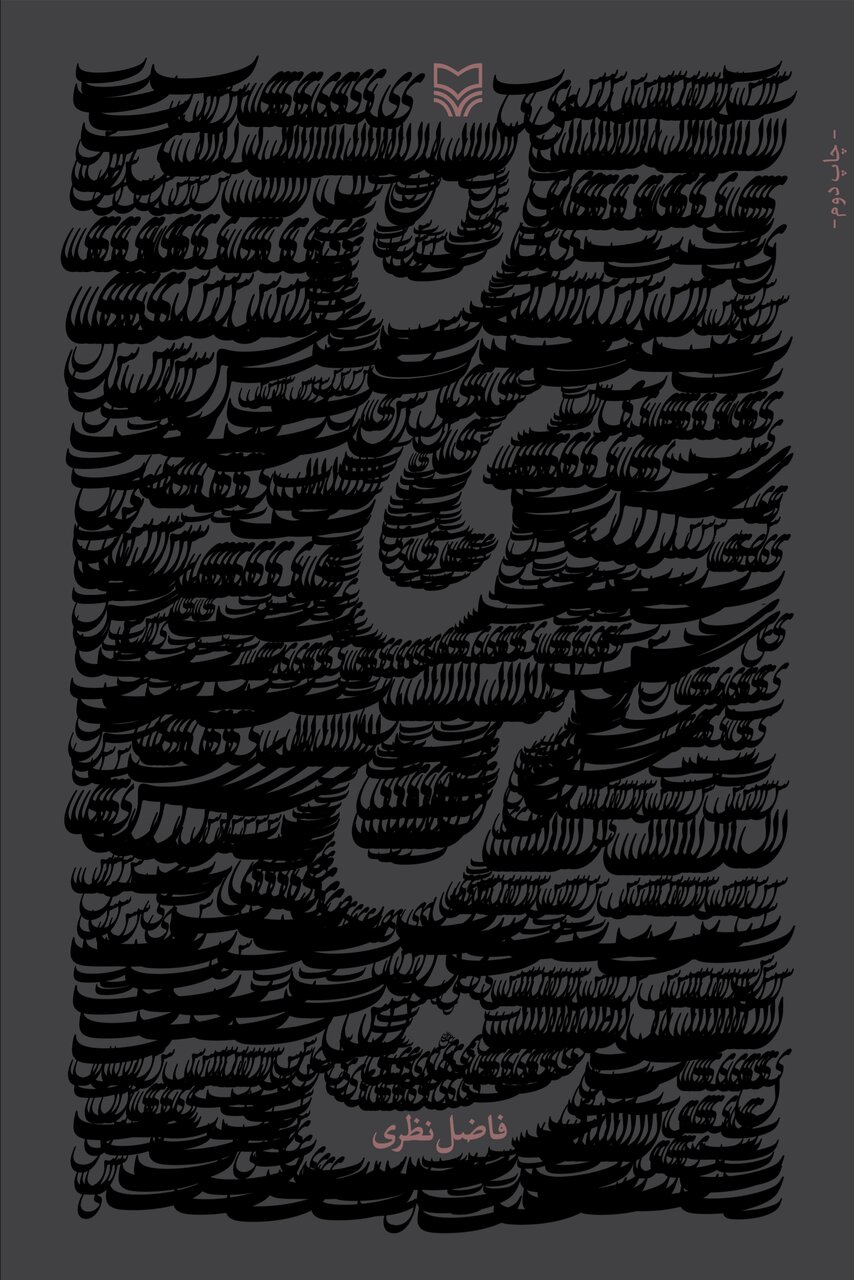 پایان هفته چه کتابی بخوانیم؟ | «شکارچیان ماه» و «نیست»