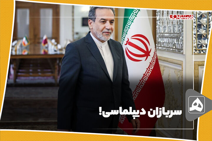 سربازان دیپلماسی!