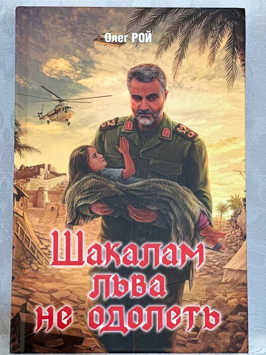 انتشار رمان روسی درباره زندگی سردار حاج قاسم سلیمانی | شغالها حریف شیر نمیشوند
