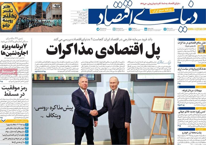 روزنامه‌های شنبه ۲۳ فروردین ۱۴۰۴