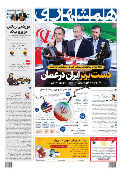 روزنامه‌های شنبه ۲۳ فروردین ۱۴۰۴