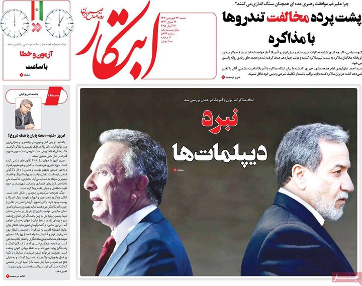 روزنامه‌های شنبه ۲۳ فروردین ۱۴۰۴