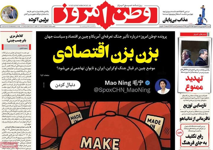 روزنامه‌های شنبه ۲۳ فروردین ۱۴۰۴