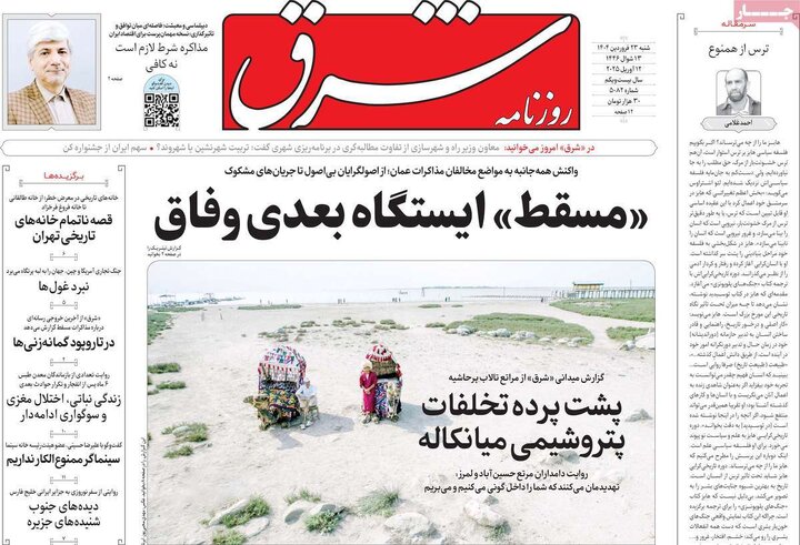 روزنامه‌های شنبه ۲۳ فروردین ۱۴۰۴
