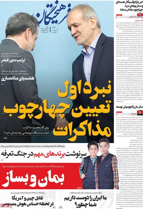 روزنامه‌های شنبه ۲۳ فروردین ۱۴۰۴