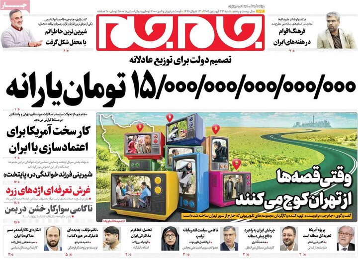 روزنامه‌های شنبه ۲۳ فروردین ۱۴۰۴