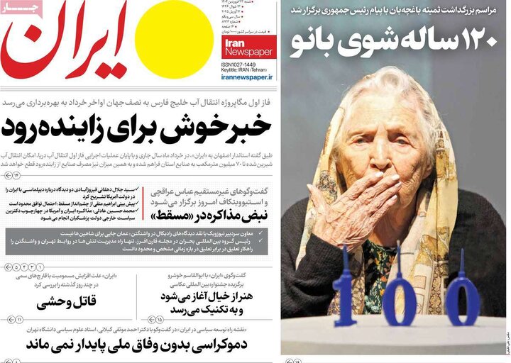روزنامه‌های شنبه ۲۳ فروردین ۱۴۰۴
