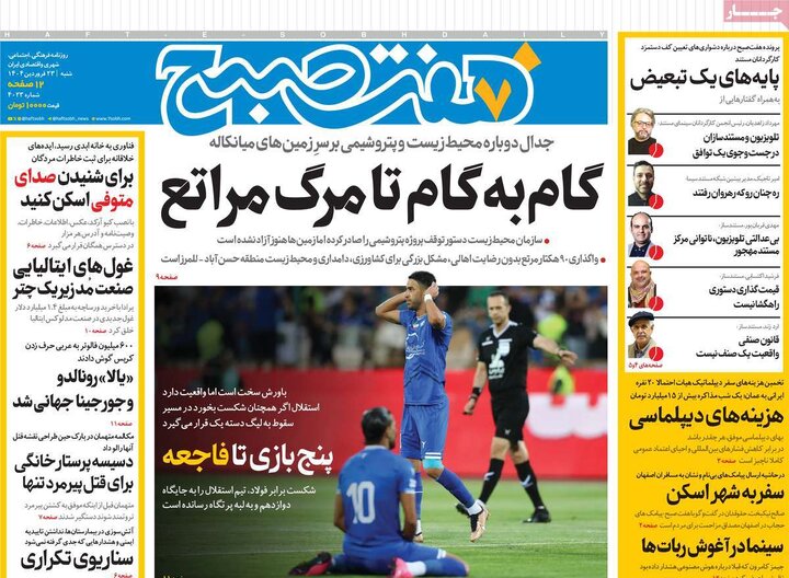 روزنامه‌های شنبه ۲۳ فروردین ۱۴۰۴