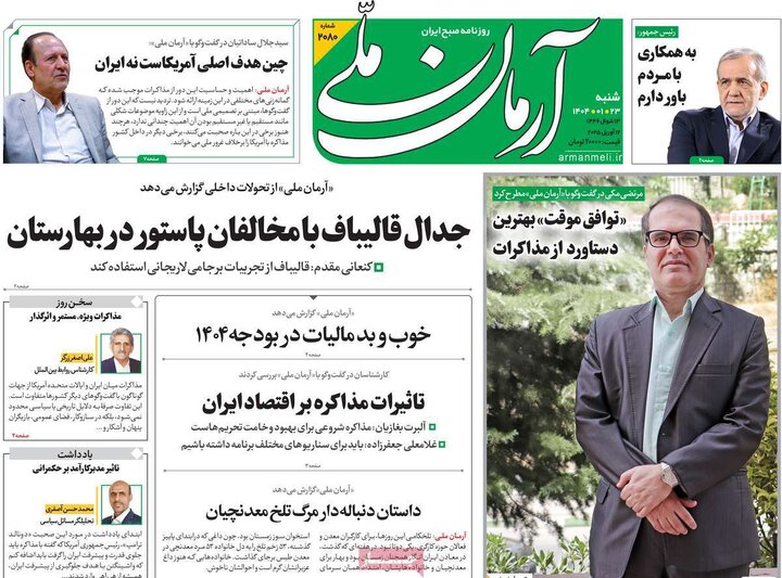 روزنامه‌های شنبه ۲۳ فروردین ۱۴۰۴