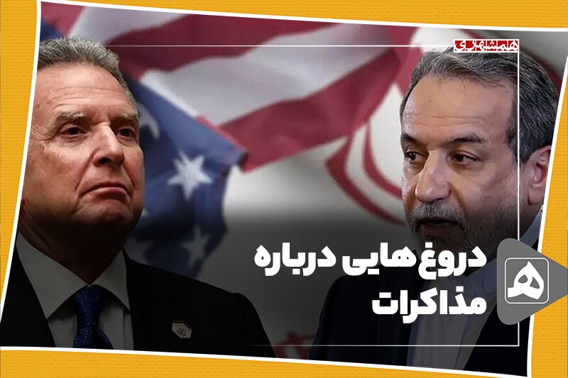 دروغ‌هایی درباره مذاکرات