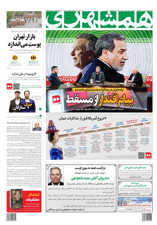 روزنامه‌های یکشنبه ۲۴ فروردین ۱۴۰۴