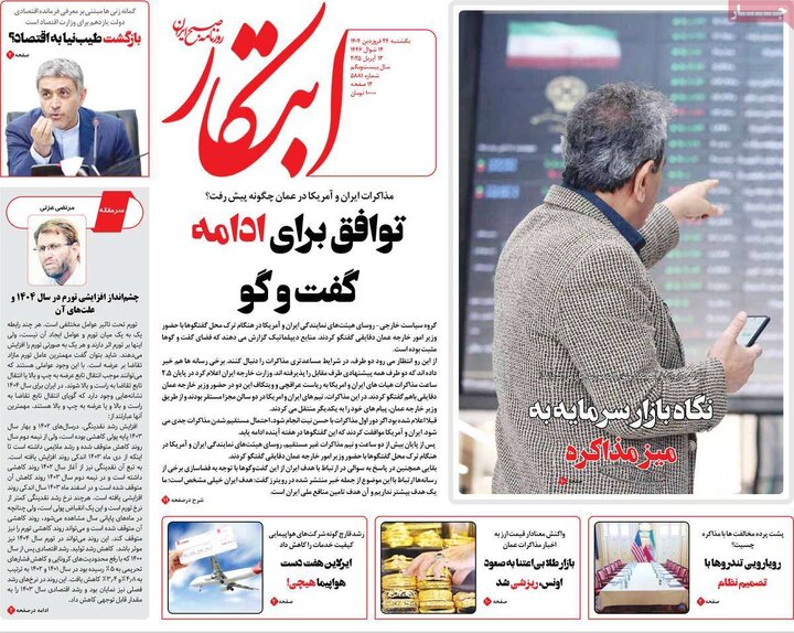 روزنامه‌های یکشنبه ۲۴ فروردین ۱۴۰۴