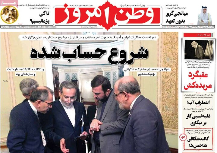 روزنامه‌های یکشنبه ۲۴ فروردین ۱۴۰۴