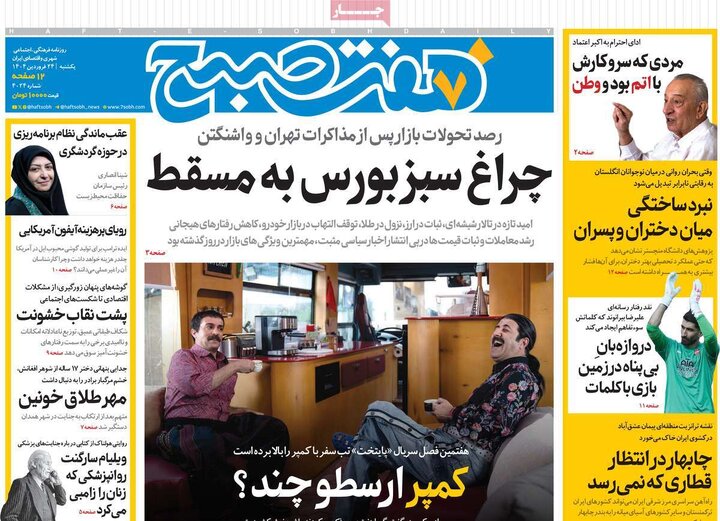 روزنامه‌های یکشنبه ۲۴ فروردین ۱۴۰۴