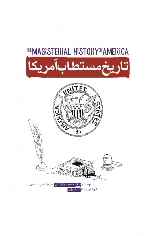 یک بار دیگر «تاریخ مستطاب آمریکایی» را بخوانیم!