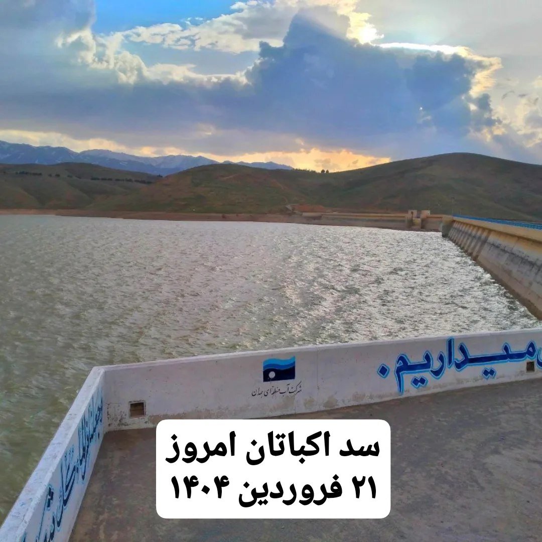 جدیدترین تصویر آب پشت سد اکباتان همدان | امسال هم آب در همدان جیره بندی میشود؟ + عکس