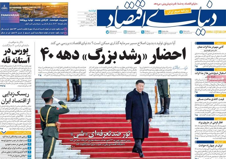 روزنامه‌های دوشنبه ۲۵ فروردین ۱۴۰۴