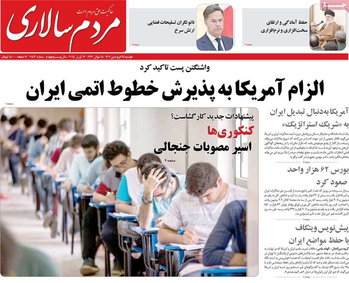روزنامه‌های دوشنبه ۲۵ فروردین ۱۴۰۴