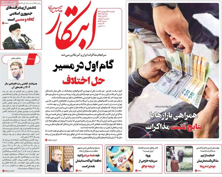 روزنامه‌های دوشنبه ۲۵ فروردین ۱۴۰۴