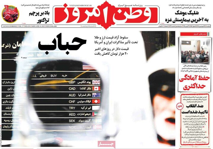 روزنامه‌های دوشنبه ۲۵ فروردین ۱۴۰۴