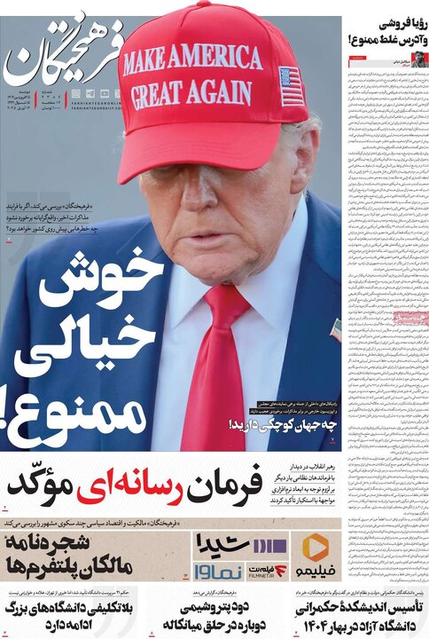 روزنامه‌های دوشنبه ۲۵ فروردین ۱۴۰۴