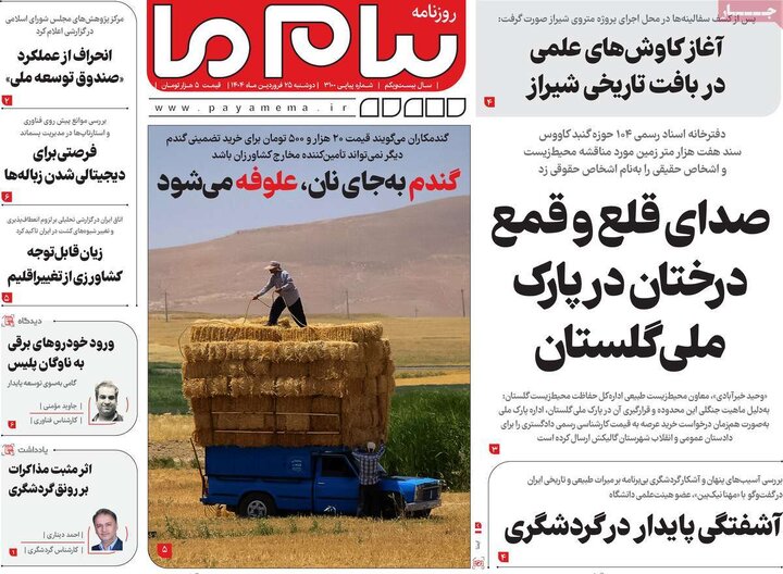 روزنامه‌های دوشنبه ۲۵ فروردین ۱۴۰۴
