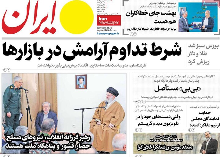 روزنامه‌های دوشنبه ۲۵ فروردین ۱۴۰۴