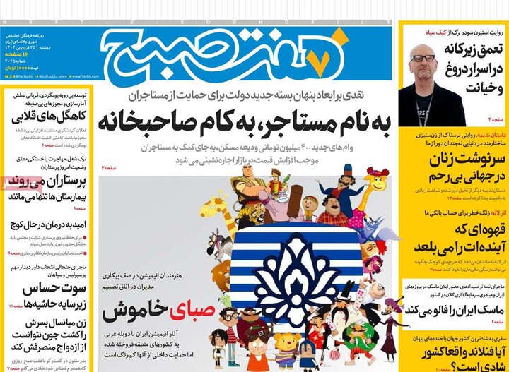 روزنامه‌های دوشنبه ۲۵ فروردین ۱۴۰۴