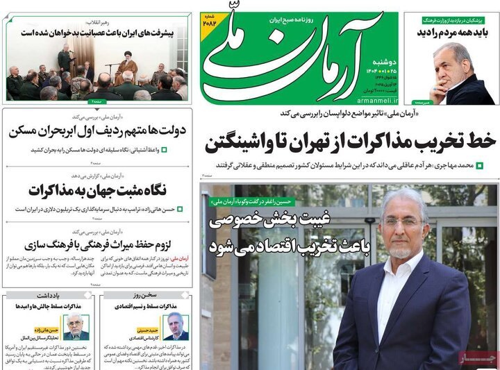 روزنامه‌های دوشنبه ۲۵ فروردین ۱۴۰۴