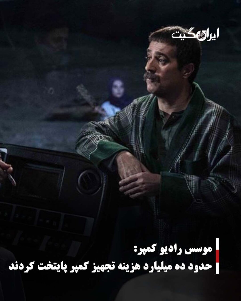 کمپر ارسطو در پایتخت چقدر میارزد؟