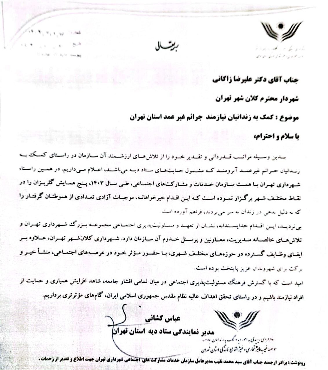 تقدیر ستاد دیه از شهرداری برای مشارکت در آزادسازی زندانیان