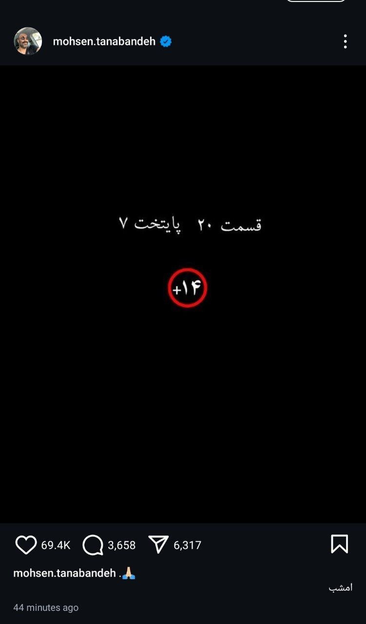 هشدار محسن تنابنده؛ قسمت ۲۰ پایتخت ۱۴+ است  | عکس