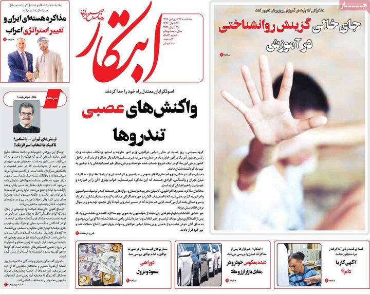 روزنامه‌های سه‌شنبه ۲۶ فروردین ۱۴۰۴