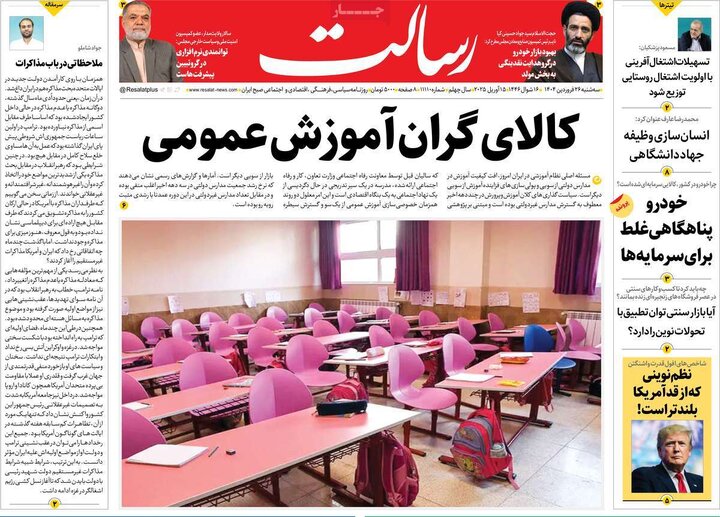روزنامه‌های سه‌شنبه ۲۶ فروردین ۱۴۰۴