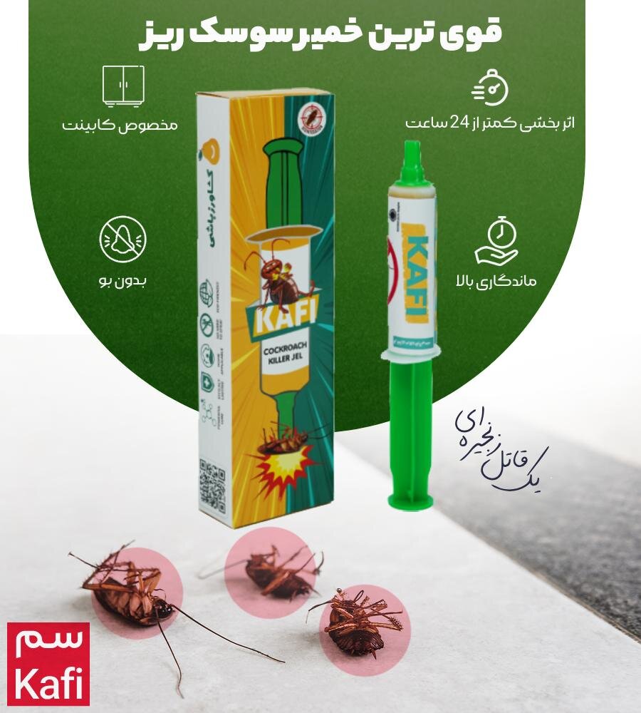 خمیر سوسک کش کافی Kafi : بهترین مارک خمیر سوسک کش